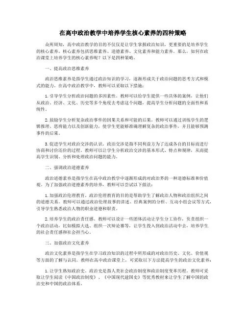 在高中政治教学中培养学生核心素养的四种策略