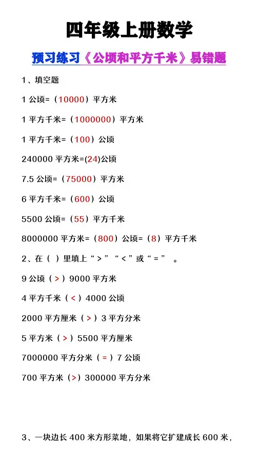 四年级上册数学《公顷和平方千米》易错题汇总