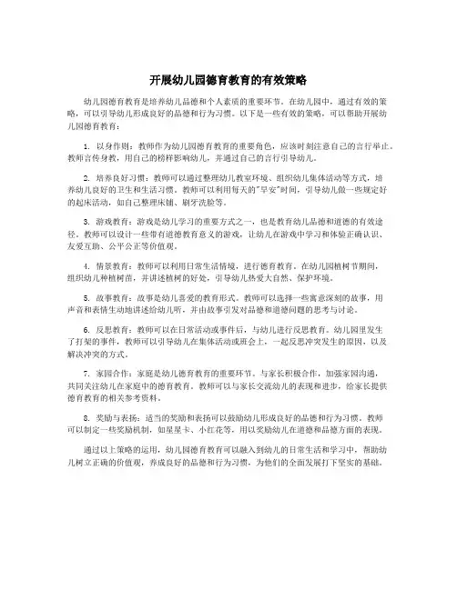 开展幼儿园德育教育的有效策略