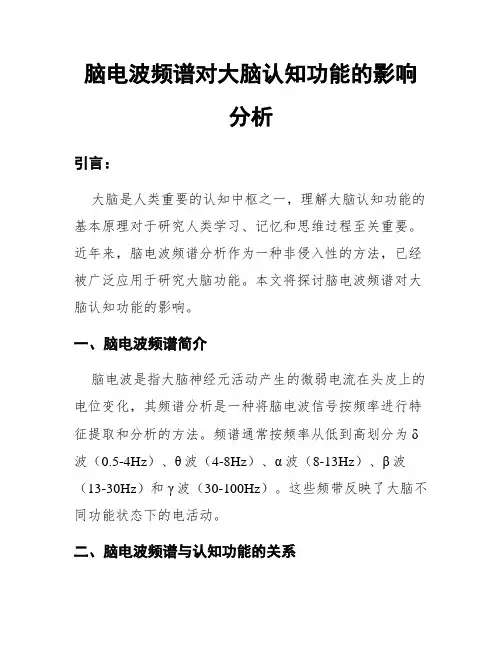 脑电波频谱对大脑认知功能的影响分析
