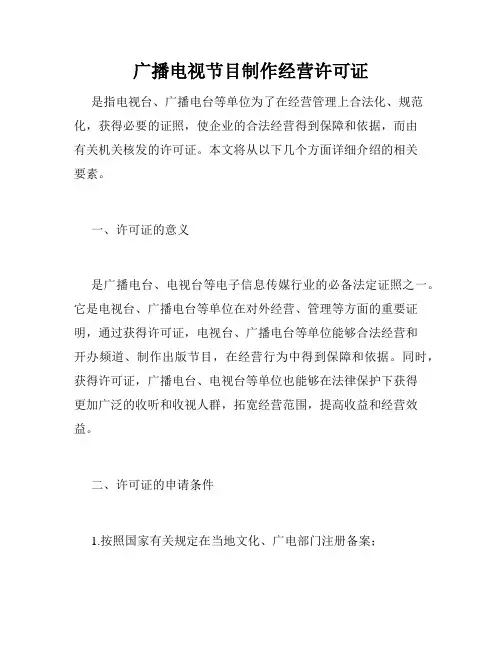 广播电视节目制作经营许可证