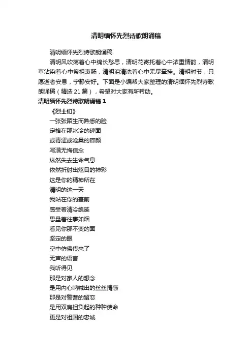 清明缅怀先烈诗歌朗诵稿（精选21篇）