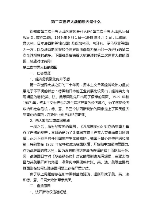 第二次世界大战的原因是什么