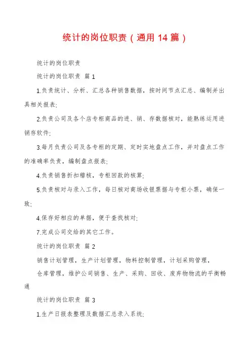 统计的岗位职责(通用14篇)