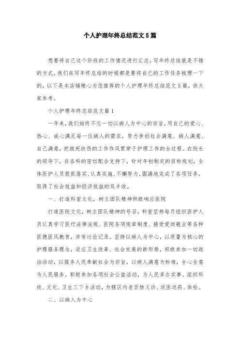 个人护理年终总结范文5篇