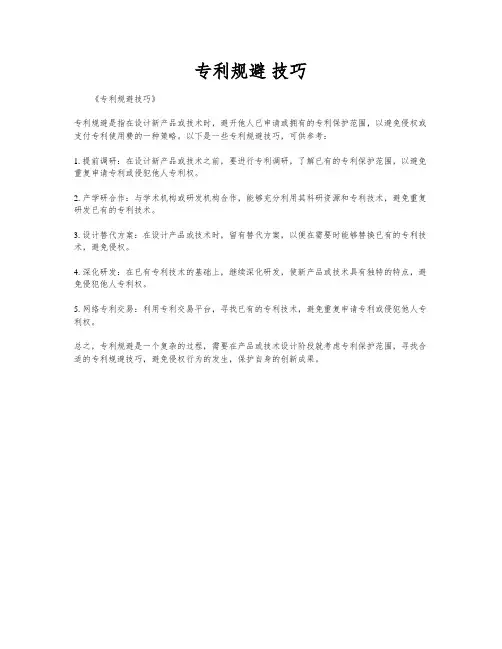 专利规避 技巧
