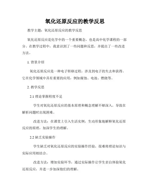 氧化还原反应的教学反思