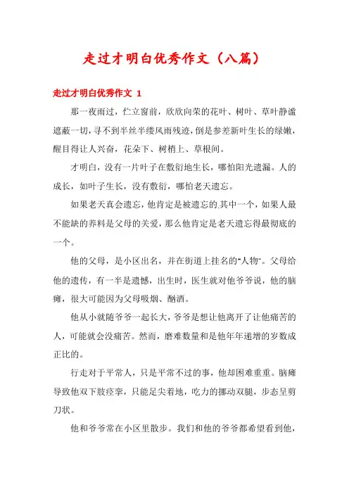 走过才明白优秀作文(八篇)