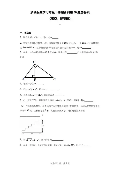 沪科版数学七年级下册综合训练50题(含答案)