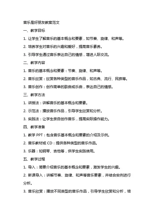 音乐是好朋友教案范文