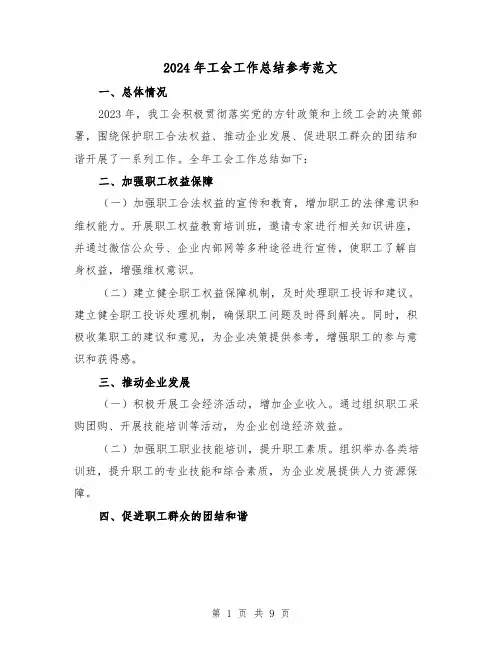2024年工会工作总结参考范文（3篇）