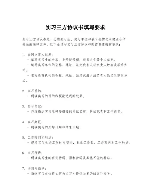 实习三方协议书填写要求