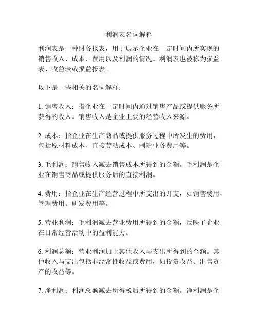 利润表名词解释