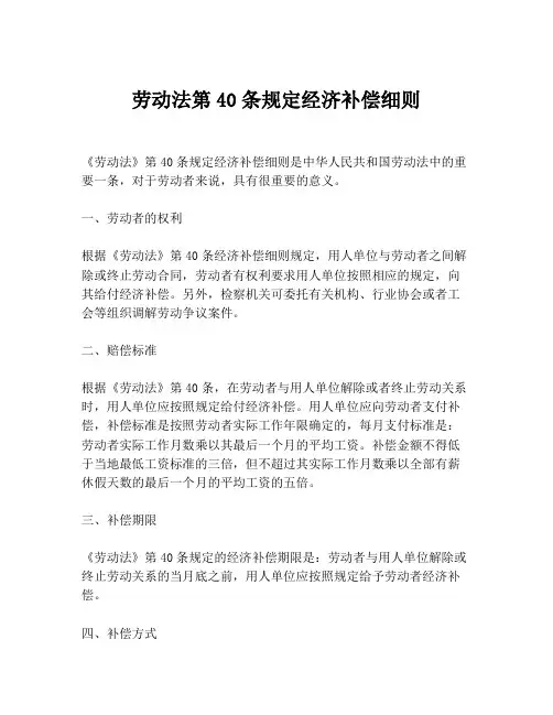 劳动法第40条规定经济补偿细则