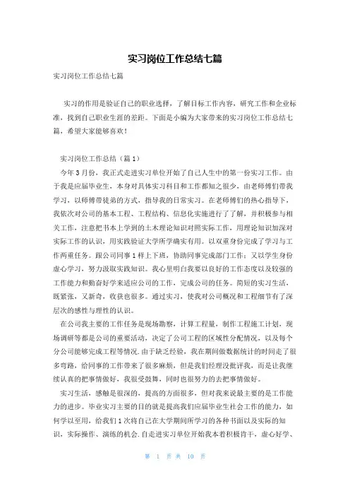 实习岗位工作总结七篇
