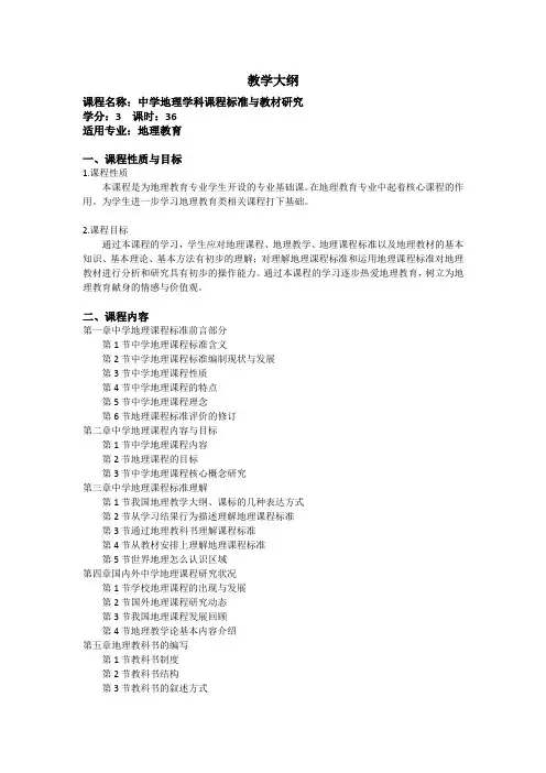 中学地理学科课程标准与教材研究   教学大纲