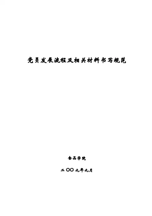 党员发展流程及相关材料书写规范范文