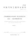 纤维增强复合材料板材高应变速率拉伸试验 - 中国汽车工程学会