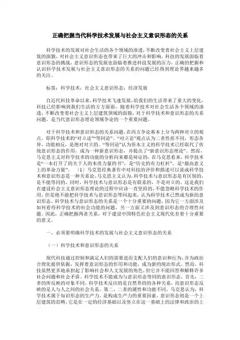 正确把握当代科学技术发展与社会主义意识形态的关系
