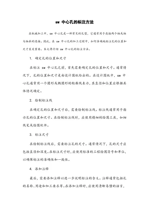sw中心孔的标注方法