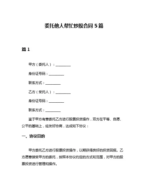 委托他人帮忙炒股合同5篇