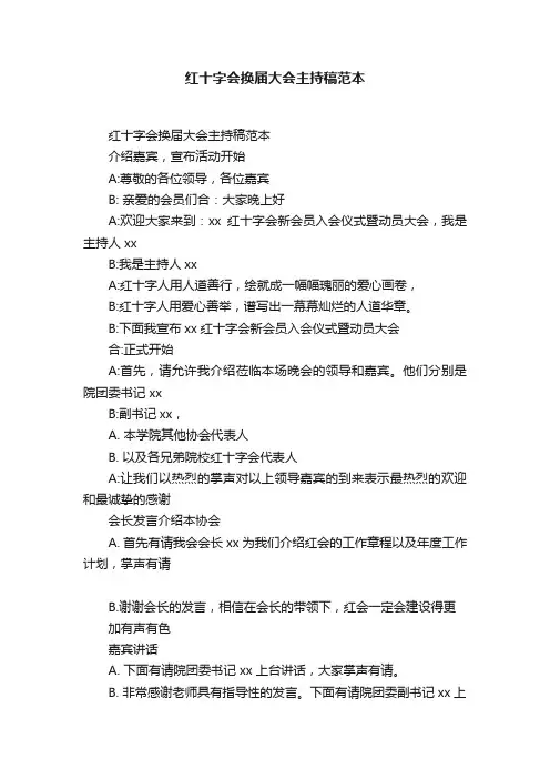 红十字会换届大会主持稿范本