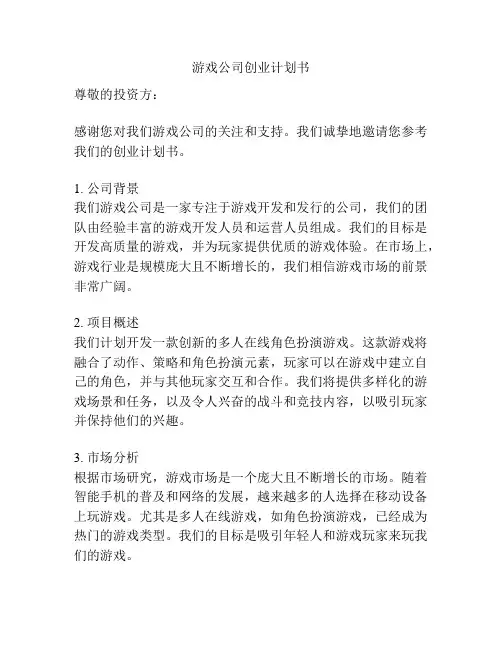 游戏公司创业计划书