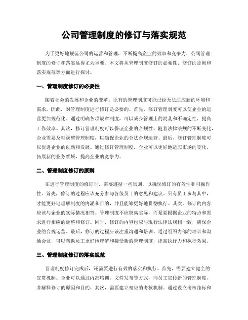 公司管理制度的修订与落实规范