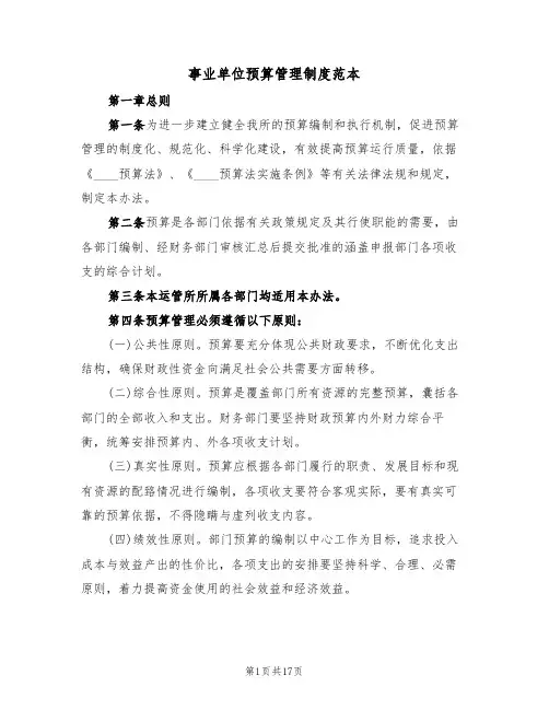 事业单位预算管理制度范本（5篇）