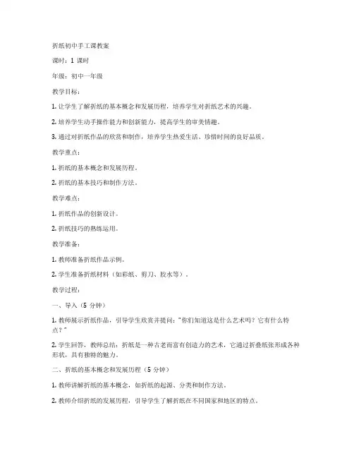 折纸初中手工课教案