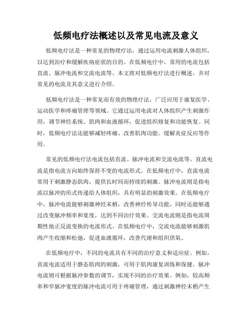 低频电疗法概述以及常见电流及意义