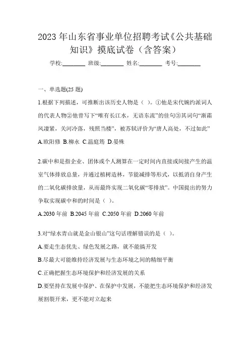 2023年山东省事业单位招聘考试《公共基础知识》摸底试卷(含答案)