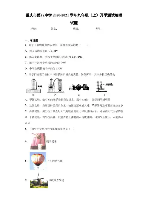 重庆市第八中学2020-2021学年九年级(上)开学测试物理试题