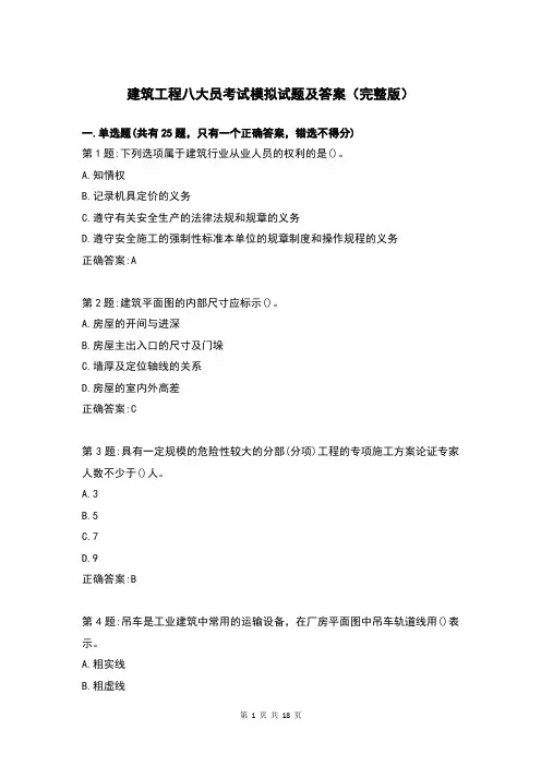 建筑工程八大员考试模拟试题及答案(完整版)