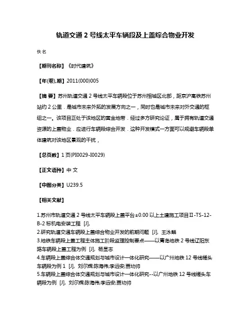 轨道交通2号线太平车辆段及上盖综合物业开发
