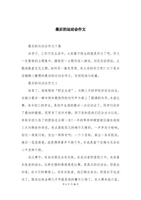 最后的运动会作文
