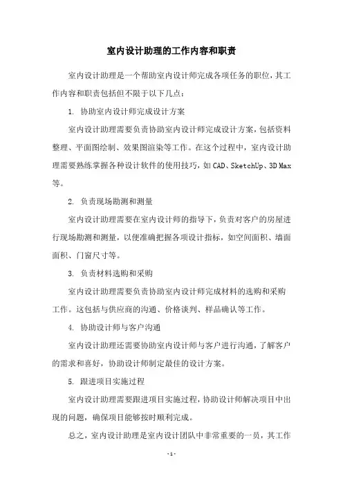 室内设计助理的工作内容和职责