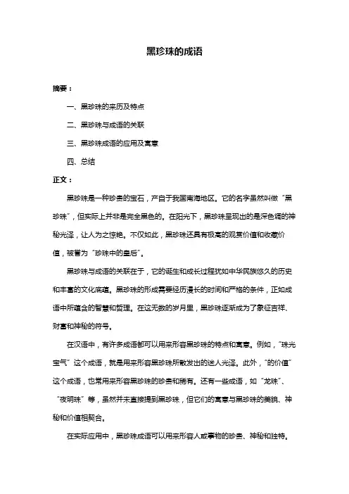 黑珍珠的成语