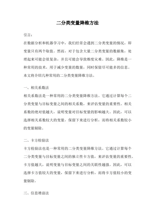 二分类变量降维方法