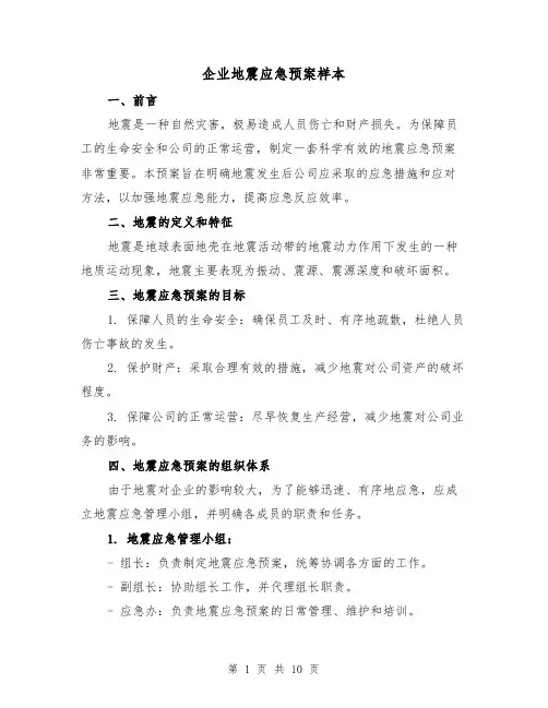 企业地震应急预案样本(三篇)