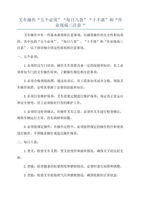 叉车操作“五个必须”“每日八查”“十不准”和“作业现场三注意“