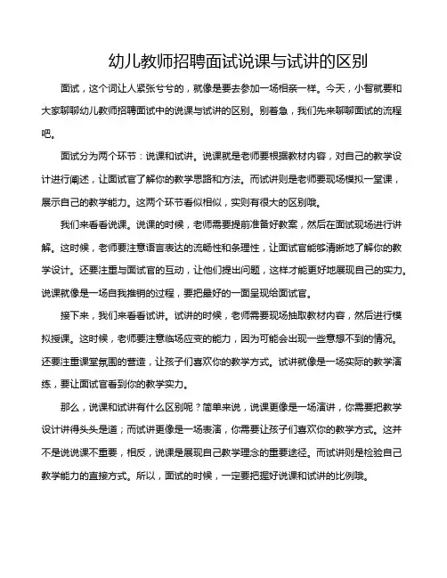 幼儿教师招聘面试说课与试讲的区别