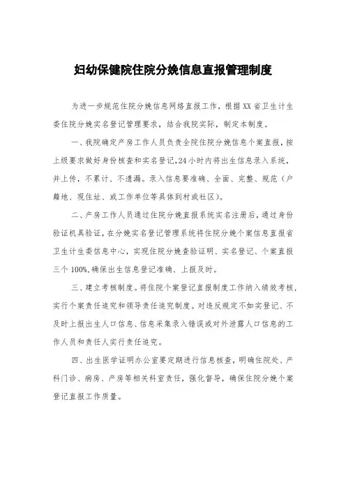 妇幼保健院住院分娩信息直报管理制度