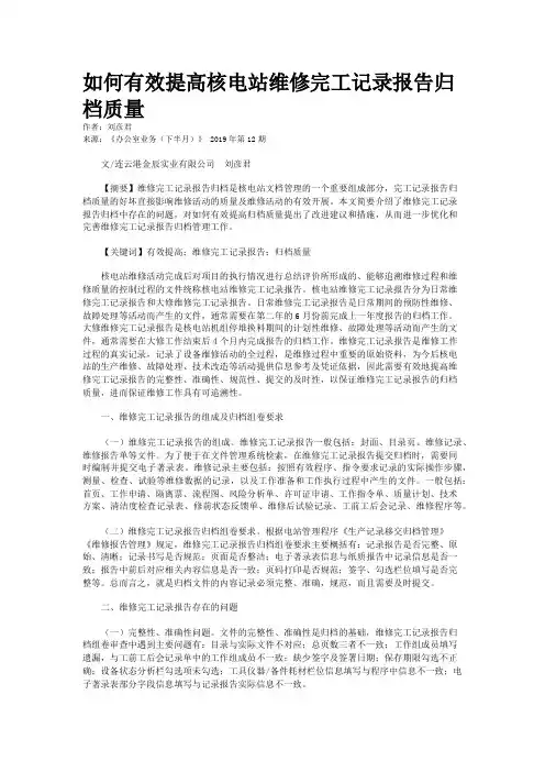 如何有效提高核电站维修完工记录报告归档质量
