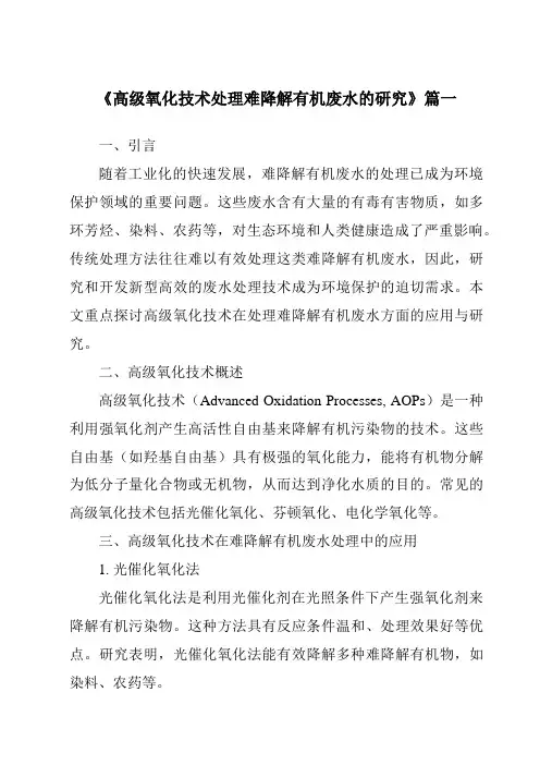 《2024年高级氧化技术处理难降解有机废水的研究》范文