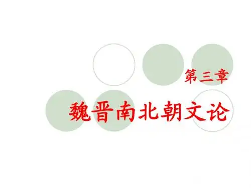 古代文学第三讲魏晋文论
