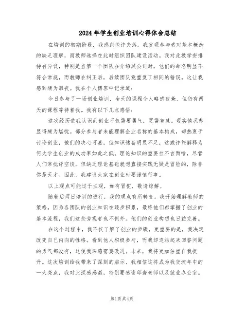 2024年学生创业培训心得体会总结（三篇）