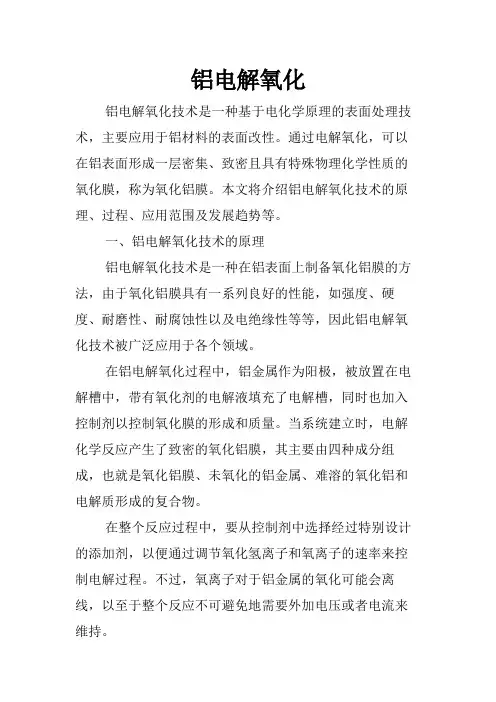 铝电解氧化
