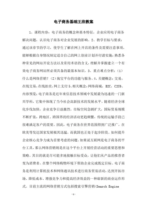 电子商务基础王欣教案