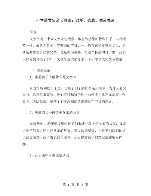 小学语文父亲节教案：敬爱、感恩、关爱
